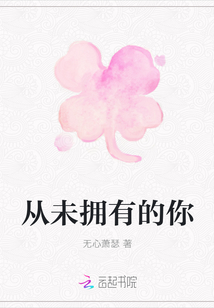 從未擁有的你