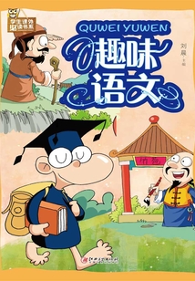 趣味語文