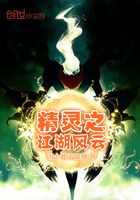 精靈之江湖風云在線閱讀