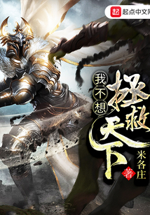 我不想拯救天下