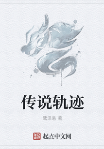 傳說(shuō)軌跡