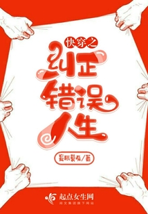 快穿之纠正错误人生
