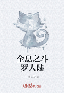全息之斗羅大陸