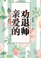 親愛的勸退師在線閱讀