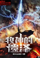 牧神的遺澤在線閱讀