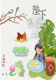 陛下務農記