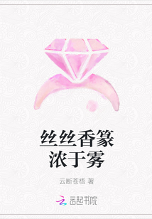 絲絲香篆濃于霧