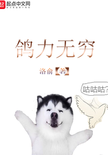 鴿力無窮
