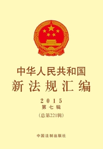 中華人民共和國新法規匯編2015年第7輯（總第221輯）
