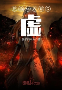 我的體內有只虛