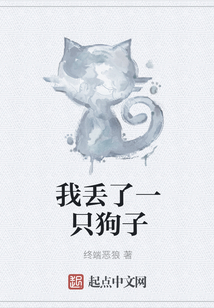 我丟了一只狗子