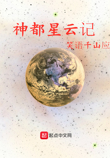 神都星云記
