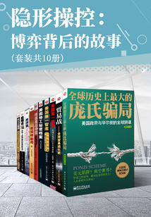 隐形操控:博弈背后的故事(套装共10册)
