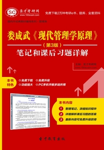 婁成武《現代管理學原理》（第3版）筆記和課后習題詳解