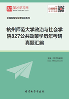 2020年杭州师范大学政治与社会学院公共政策学考研全套资料在线阅读