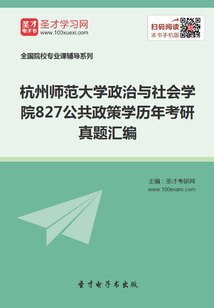 2020年杭州師范大學政治與社會學院公共政策學考研全套資料