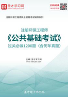 2019年注册环保工程师《公共基础考试》过关必做1200题（含历年真题）在线阅读