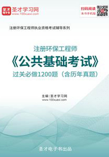 2019年注冊(cè)環(huán)保工程師《公共基礎(chǔ)考試》過關(guān)必做1200題(含歷年真題)