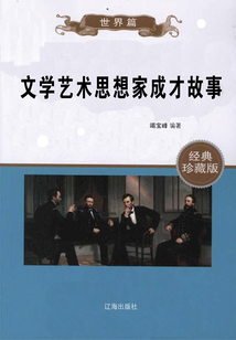 文學(xué)藝術(shù)思想家成才故事