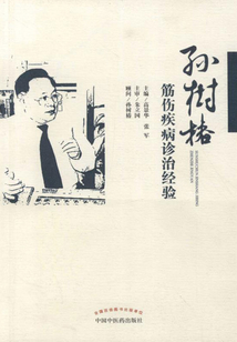 孙树椿筋伤疾病诊治经验