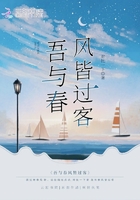 吾與春風(fēng)皆過客在線閱讀