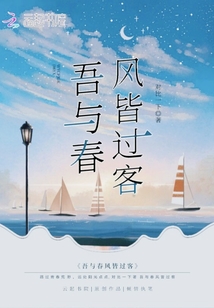 吾與春風皆過客