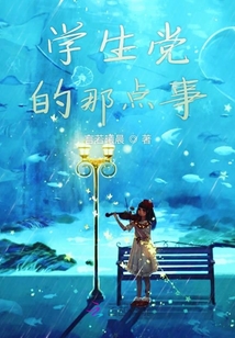 學生黨的那點事