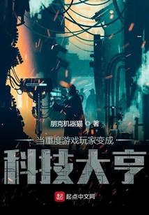 當(dāng)重度游戲玩家變成科技大亨