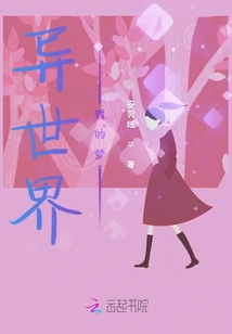 異世界我的夢