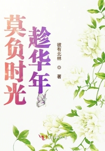 莫負時光趁華年