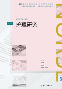 護(hù)理研究(第3版)(全國(guó)高等學(xué)歷繼續(xù)教育“十三五”(護(hù)理專升本)規(guī)劃教材)