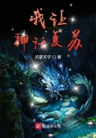 我讓神話(huà)復(fù)蘇在線(xiàn)閱讀