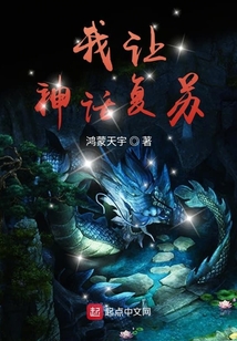 我讓神話復(fù)蘇