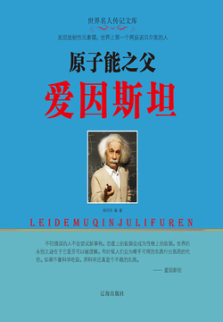 原子能之父爱因斯坦 封面