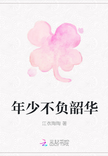 年少不負(fù)韶華