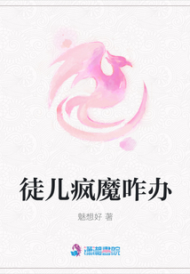 徒兒瘋魔咋辦