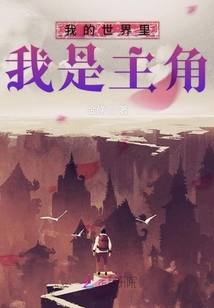 我的世界里我是主角