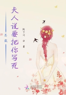 總裁夫人說要把你寫死
