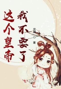 這個皇帝我不要了