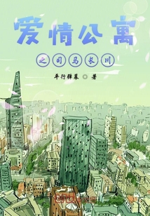 愛情公寓之司馬長川