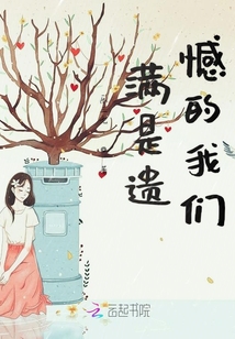 滿是遺憾的我們