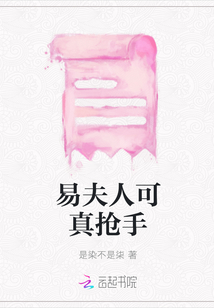 易夫人可真搶手