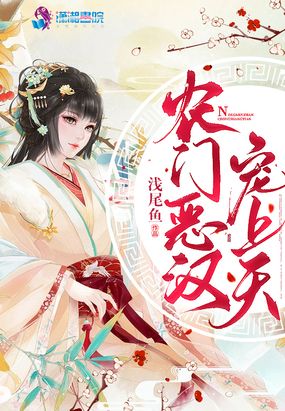 农门恶汉宠上天在线阅读