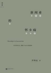 新闻业的怀乡病