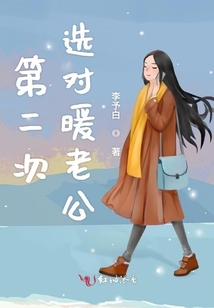 第二次選對暖老公