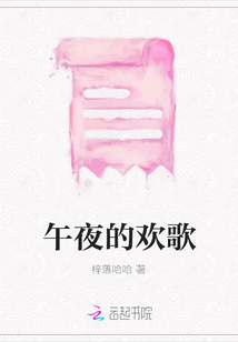 午夜的歡歌