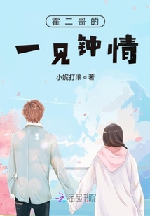霍二哥的一見(jiàn)鐘情
