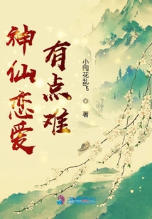 神仙戀愛有點(diǎn)難