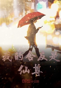 我的舍友是仙尊