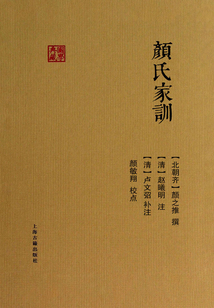 顏氏家訓(xùn)